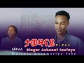 ታወዛናይ Singer Ashenafi Tesfaye New Video Wolayta Mazamuriya Tube Lik Yadrgu