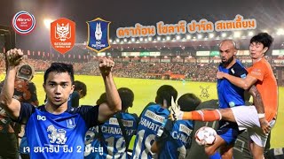 ้เจ ชนาธิป ยิง 2 ประตู ราชบุรี เอฟซี แพ้ บีจี ปทุม 0-3 รีโว่ คัพ 2023/24 รอบ 8 ทีม | พาไปดูบอล EP.89