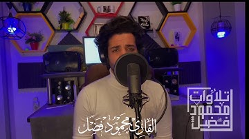 افحسبتم انما خلقناكم عبثاً| القارئ محمود فضل