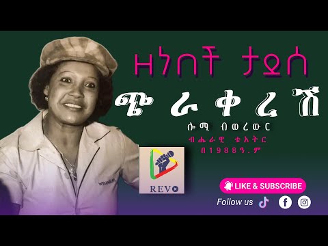 ጭራ ቀረሽ ዘነበች ታደሰ Chira Keresh ሎሚ ብወረውር Lomi Biwerewir Live Ethiopian Music