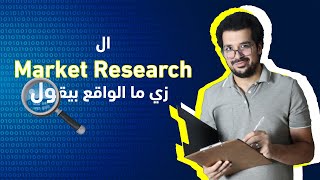 يعني ايه Market research؟