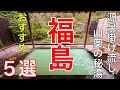 行って良かった福島県の秘湯巡り5選#温泉#おすすめ#旅行、ゴールデンウィークに行った、会津の山奥にある秘湯5選の紹介です。