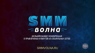 Конференция SMM Волна. Ролик ТВ.