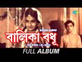 Balika Badhu | Aaji Esechhi | Ami Kusum | Bhajo Gauranga | Chhere Dao Reshmi | Full album