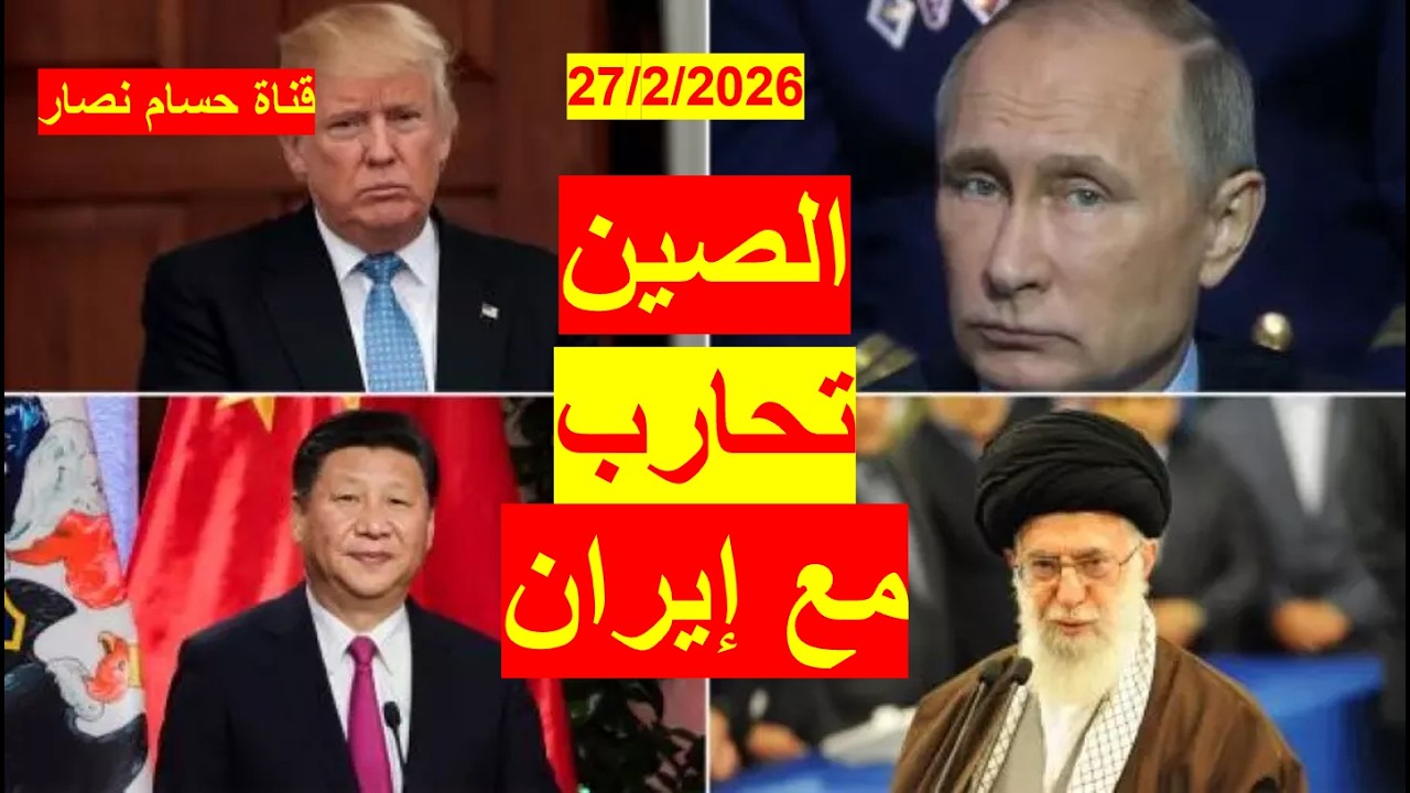 الصين تحارب مع إيران | وروسيا تراقب من بعيد، وأمريكا تبحث عن حرب قصيرة، وإيران متفائلة