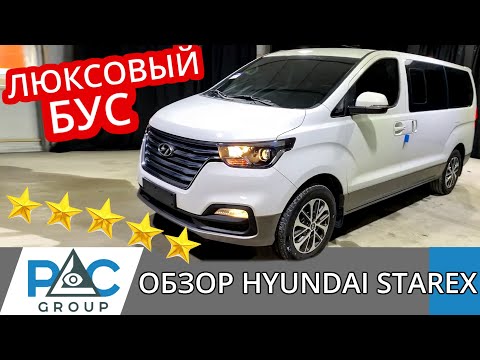 Обзор Hyundai Starex 3 поколения. Комплектация, состояние и цена. Авто из Кореи 2020