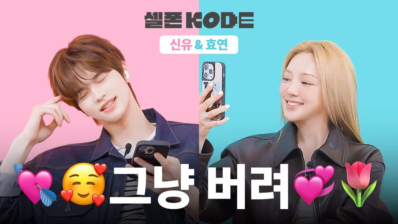 내가 F면 넌 나의 T가 되어줘 | 소녀시대 효연&투어스 신유 [셀폰KODE]