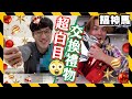 【超白目】友情終結者？交換禮物真棒！🎁 FT. 黃氏兄弟、愛莉莎莎、搞神馬、眾量級、展榮展瑞、反骨男孩、蔡阿嘎、魚乾、阿圓 ｜ #白目聖誕節