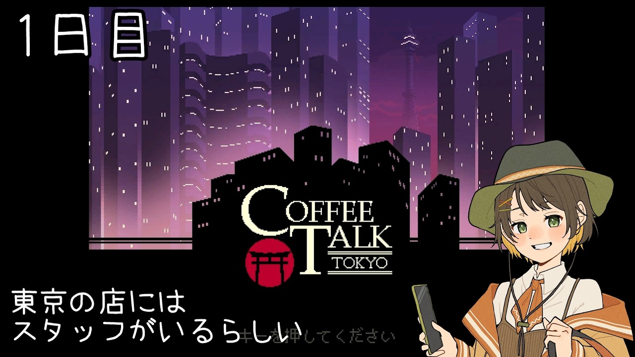 コーヒートーク トーキョー】#1 すみません名付けを間違えました