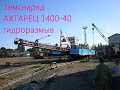 Земснаряд дизельный Ахтарец 1400-40 гидроразмыв