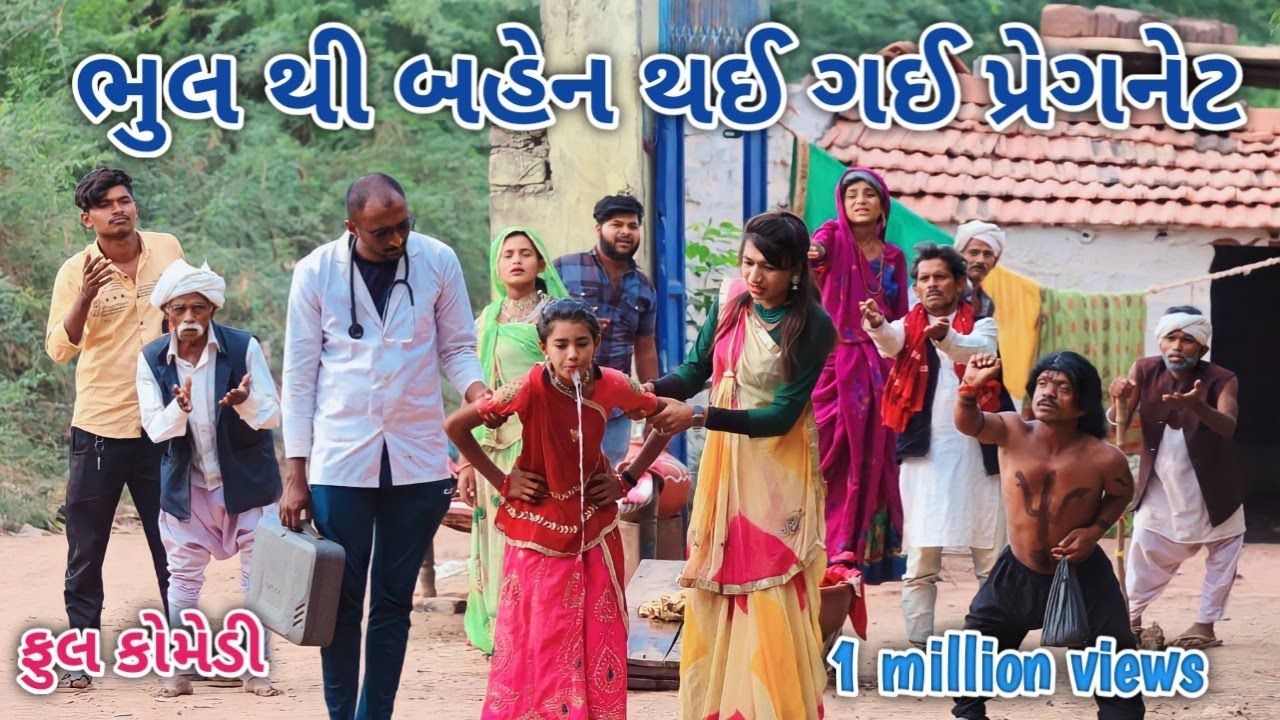ભુલ થી બહેન થઈ ગઈ પ્રેગનેટ | Comedian vipul | gujarati comedy