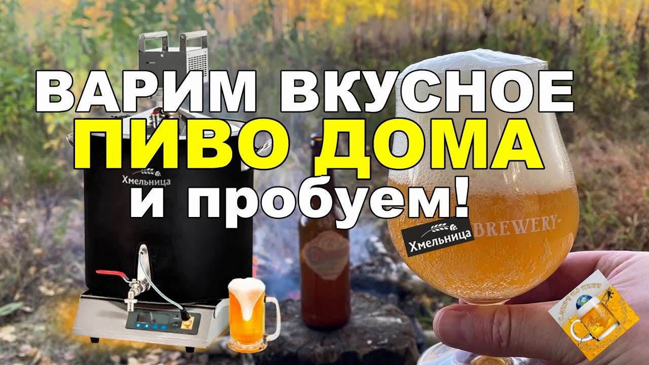 Домашняя пивоварня Хмельница: варка пива и его дегустация! - YouTube