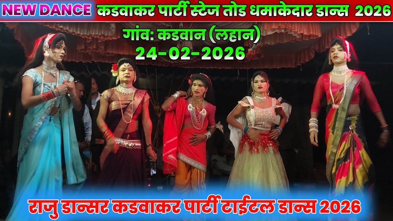 Raju dancer kadvankar ll टाईटल 💃 डान्स धमाकेदार 2026ll at: कडवान 24-02-2026