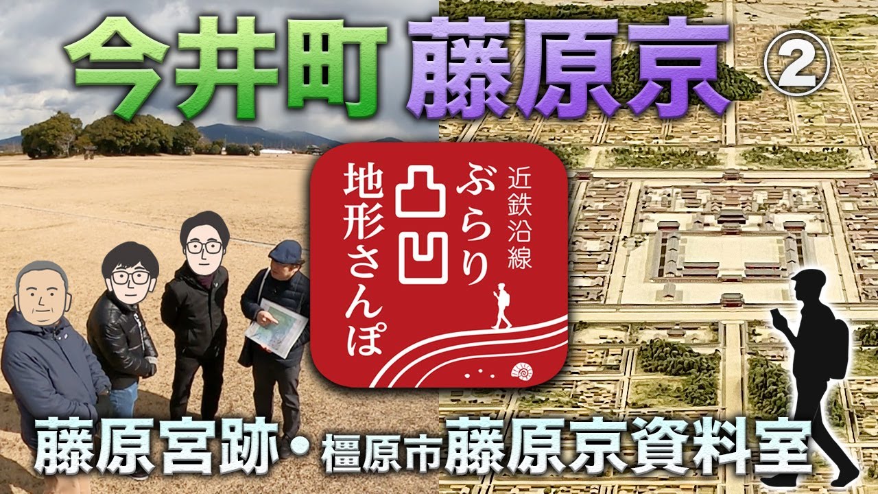 【今井町藤原京 藤原宮跡・橿原市藤原京資料室】近鉄沿線ぶらり凸凹地形さんぽ
