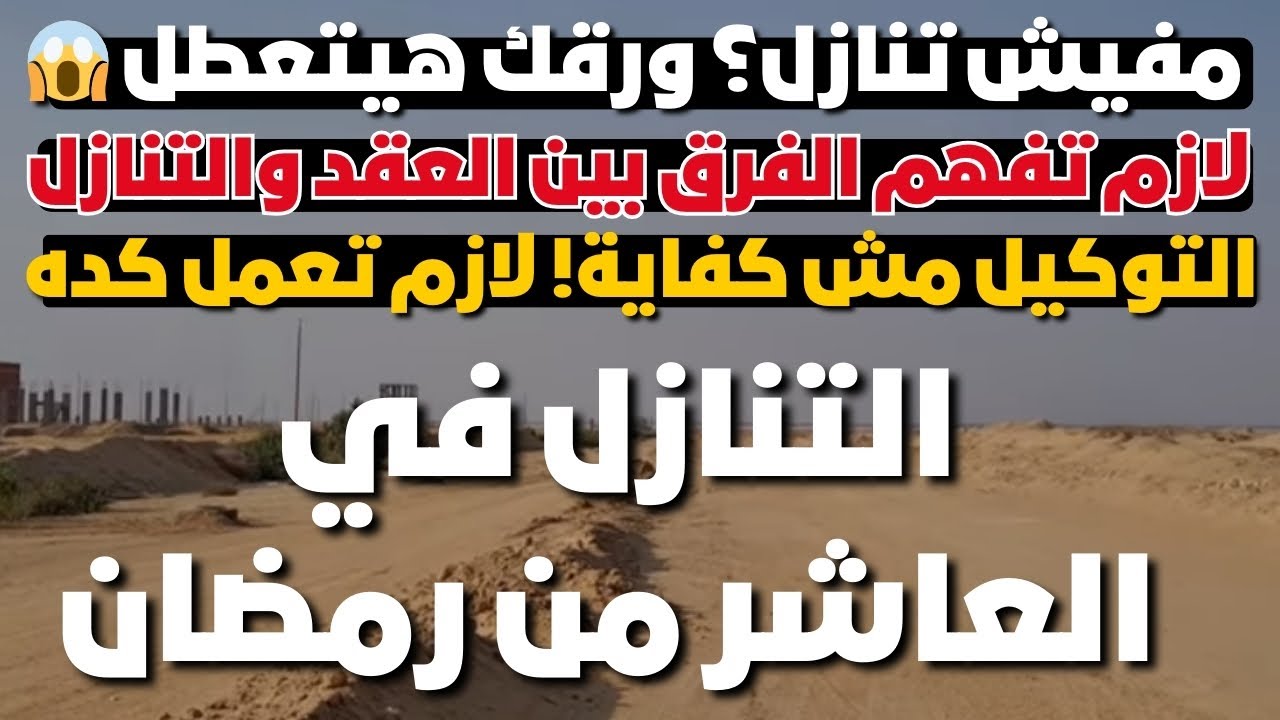 التنازل لأرضك ٥٠٠ متر مش اختياري❌حتى لو معاك توكيل🧾لو ما عملتش موقف تنفيذي🛑ورقك هيتشال من الجهاز📉