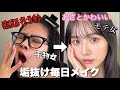 【毎日メイク】すっぴんからの王道モテメイク方法を紹介！
