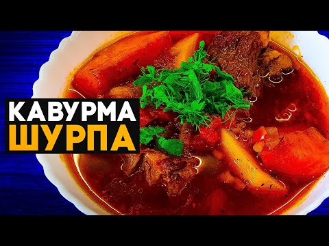 Аппетитная узбекская кавурма шурпа (каурма). Правильный рецепт