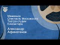 Александр Афиногенов. Машенька. Спектакль Московского Театра-студии Киноактера