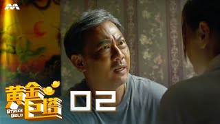 Strike Gold 黄金巨塔 EP2