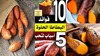 ١٠ فوائد البطاطا الحلوة و ٥ اسباب في حب البطاطا الحلوة