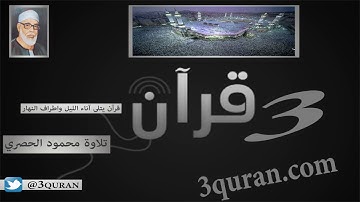 054 Surat Al-Qamar  سورة القمر تلاوة محمود خليل الحصري
