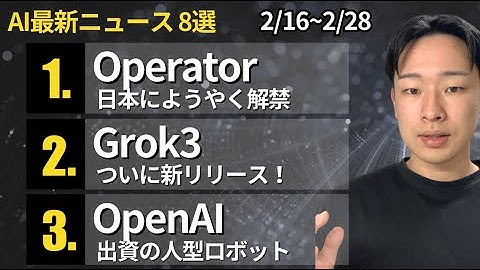 生成AI 2月後半 最新ニュース 8選 2/16~2/28【Grok3、OpenAI Operator】