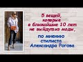 5 вещей, которые в ближайшие 10 лет не выйдут из моды по мнению стилиста Александра Рогова