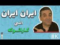 Essi Iran Iran 8K Farsi Persian Karaoke اسی ایران ایران کارائوکه فارسی 