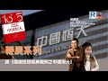 Raga Finance：政讀班 - 20210924 - 那些年吹捧過恆大的書 - 主持：馮智政、Suki