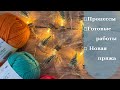 Вязальный ВЛОГ #1/22 || Готовые носочки || Новая пряжа || Первая лопапейса || Жилет