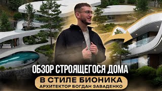 Обзор строящегося дома в стиле БИОНИКА I Особенности архитектуры I Архитектор Богдан Заваденко