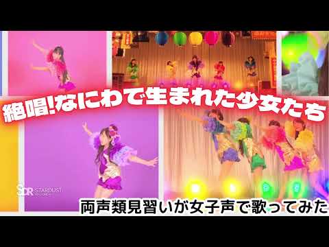 【両声類】女子声で 絶唱!なにわで生まれた少女たち を歌ってみた【見習い】