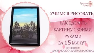 🍁 Как сделать картину своими руками за 15 минут 🍁 ПРОСТО! 🍁 Презентация МК для начинающих