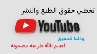 طريقة ازالة مخالفات حقوق الطبع والنشر من القناة معا استرجاع مشاهدات وربح علي الفيديو المحظور شاهد