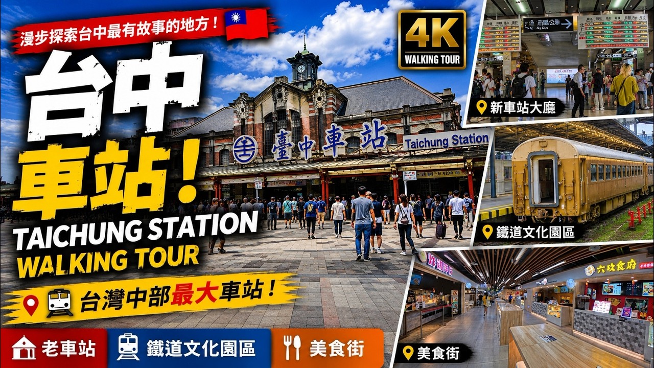 台中車站大變身!百年車站與現代新站一次看|Taichung Station Walking Tour 縮圖