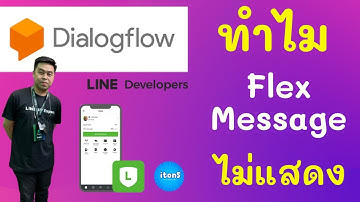 สอนใช้ flex message ใน dialogflow และ ปัญหาที่พบบ่อย flex message ไม่แสดง