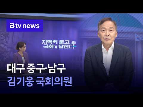[지역이 묻고 국회가 답한다] 대구 중구·남구 김기웅 국회의원 편ㅣ[대구]