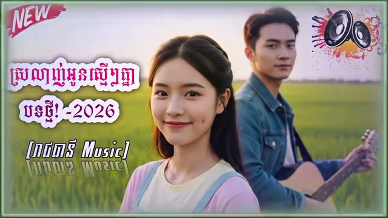 ស្រលាញ់អូនស្មើៗគ្នា