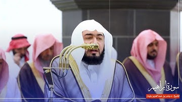 سورة إبراهيم للشيخ : د.بندر بليلة من المسجد الحرام 🕋
