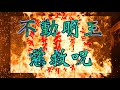 【長時間聞き流し 不動明王真言 慈救呪 180分】～場を清め運気を上げる最強の真言～