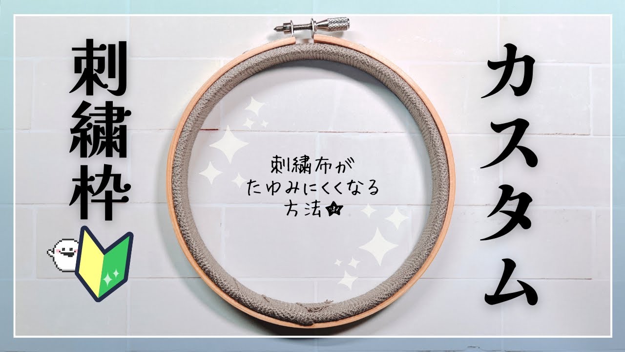 【初心者】刺繍中に布がよれにくくなる方法！【刺繍】
