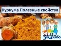 Куркума Полезные свойства Программа " Жить Здорово!" о куркуме