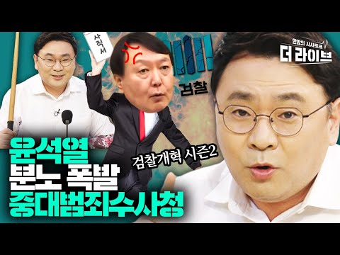윤석열 사퇴에 불 붙인 중대범죄수사청! 쟁점이 뭐길래 ft.법학박사 박쌤 [KBS 210302 방송]
