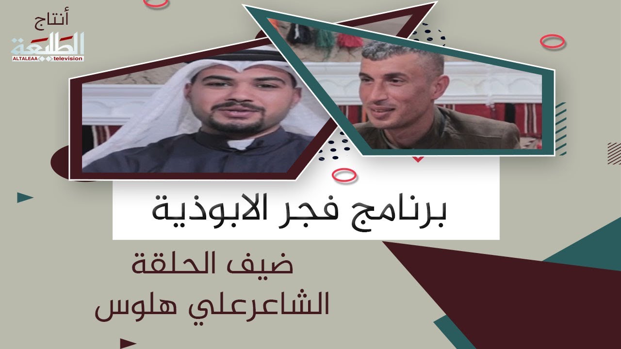 برنامج فجر الأبوذية | مع الشاعر علي هلوس