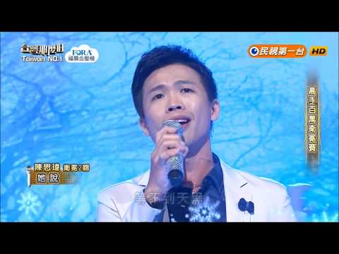 2018.06.16 台灣那麼旺【高手百萬衛冕賽】陳思瑋 她說（林俊傑）