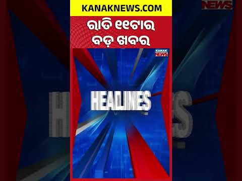 ବର୍ତ୍ତମାନର ବଡ଼ ଖବର | Top Headlines | Breaking News | Odia News | Kanak Shorts