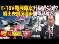 F-16V防撞系統問題