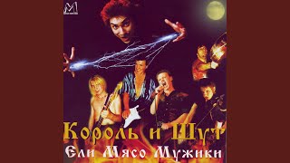 Смотреть клип Ели Мясо Мужики (Live)