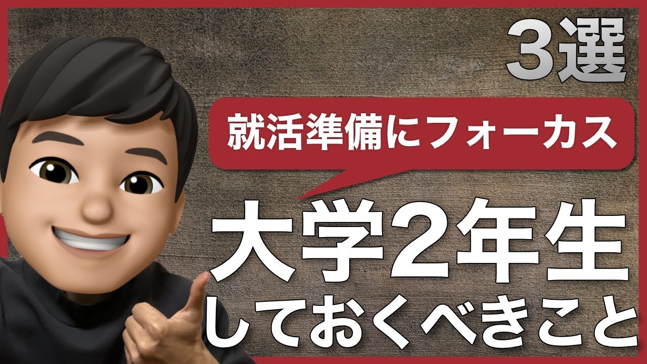 【就活準備】大学2年生の時にやっておくべきこと3選!~現役大学生が教えます~ YouTube 【就活準備】大学2年生の時にやっておくべきこと3選!~現役大学生が教えます~ YouTube