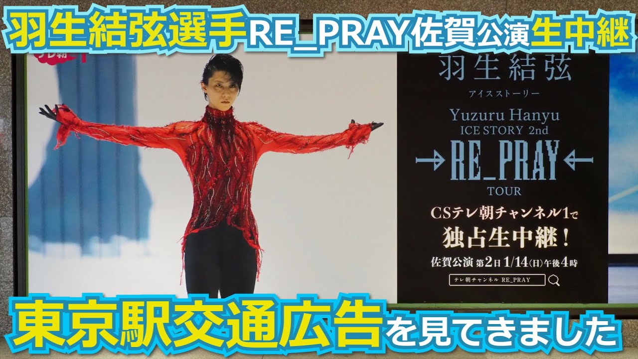 おなじみの聖地・東京駅丸の内中央口地下通路で、CSテレ朝チャンネルさんによる羽生結弦選手「RE_PRAY」佐賀公演生中継の交通広告を見る